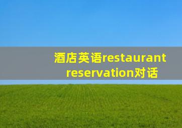 酒店英语restaurant reservation对话